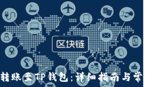   
如何将EOS转账至TP钱包：详细指南与常见问题解答