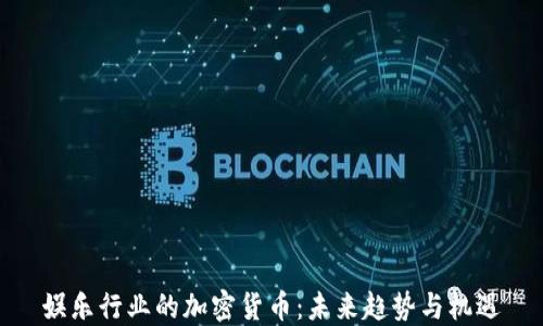 
娱乐行业的加密货币：未来趋势与机遇