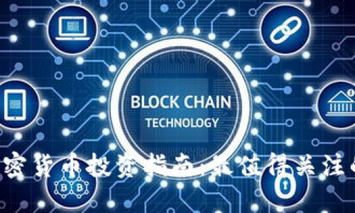 2023年加密货币投资指南：最值得关注的优质项目