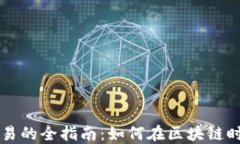 加密货币法币交易的全指