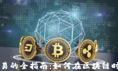 
加密货币法币交易的全指南：如何在区块链时代实现高效交易