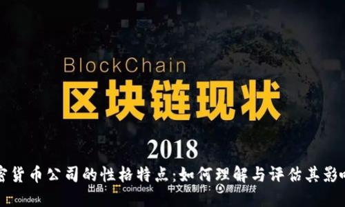 加密货币公司的性格特点：如何理解与评估其影响力