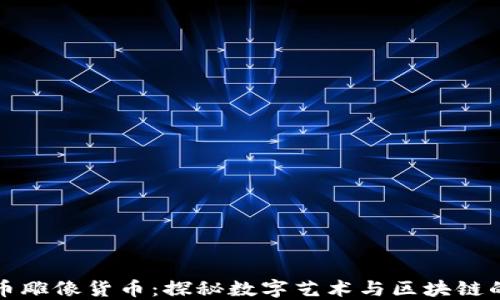 
加密货币雕像货币：探秘数字艺术与区块链的交汇点