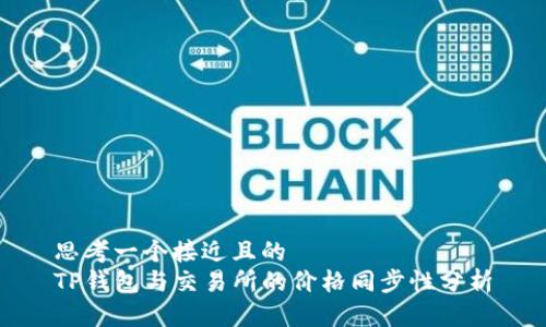 思考一个接近且的  
TP钱包与交易所的价格同步性分析