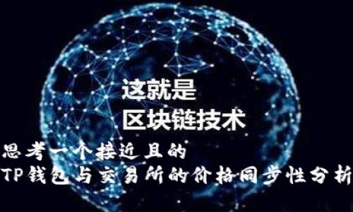 思考一个接近且的  
TP钱包与交易所的价格同步性分析