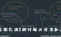 TP钱包名额已满？探讨解决