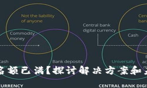 TP钱包名额已满?探讨解决方案和未来发展