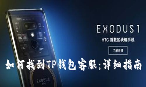 如何找到TP钱包客服：详细指南