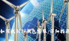 如何找到TP钱包客服：详细