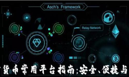 
加密货币常用平台指南：安全、便捷与创新