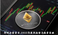   即时加密货币：2023年最