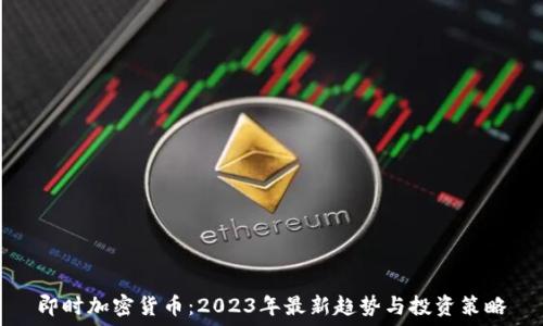   
即时加密货币：2023年最新趋势与投资策略