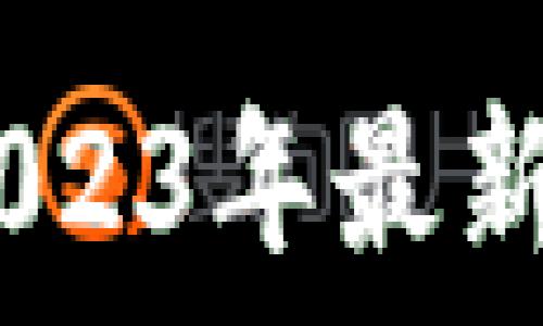   
即时加密货币：2023年最新趋势与投资策略