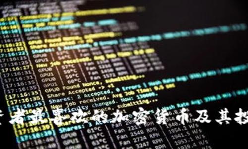 2023年投资者最喜欢的加密货币及其投资潜力分析