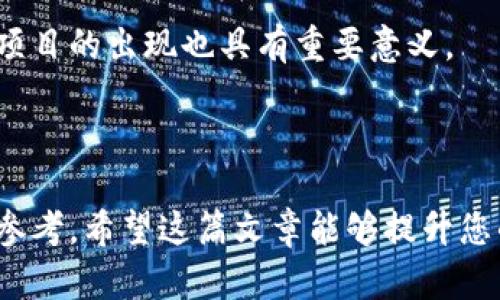 biao ti/biao ti加密货币中的小丑：如何辨别市场的骗局与机会/biao ti

加密货币, 市场骗局, 投资机会, 小丑策略/guanjianci

### 内容大纲

1. **引言**
   - 加密货币的兴起
   - 小丑现象的定义

2. **加密货币市场概述**
   - 加密货币的种类
   - 市场发展的历程
   - 加密货币对于传统金融的影响

3. **小丑现象的起源**
   - 何为小丑？
   - 小丑在市场中的角色
   - 骗局与真实项目的区别

4. **如何辨别加密货币市场中的小丑**
   - 观察交易特征
   - 社交媒体和社区反应
   - 项目白皮书的分析
   - 透明度和开发团队的可信度

5. **案例分析**
   - 经典骗局的案例
   - 成功项目的案例
   - 小丑策略的实际影响

6. **投资中的风险与机遇**
   - 小丑现象带来的市场波动
   - 如何利用小丑现象进行投资
   - 投资策略与风险管理

7. **结论**
   - 对未来市场的展望
   - 如何成为成熟的投资者

### 详细内容

#### 引言

在过去十年中，加密货币的兴起无疑是金融领域最引人注目的现象之一。从比特币到以太坊，再到数以千计的其他代币，加密货币已成为普通投资者、企业和金融机构关注的焦点。然而，随着市场的发展，伴随而来的“小丑”现象也成为了许多人在投资过程中必须面对的一个问题。

本篇文章旨在深度解析加密货币中的小丑现象，帮助读者辨别市场的骗局与机会，从而在这个瞬息万变的市场中更加游刃有余。

#### 加密货币市场概述

加密货币市场包含各种不同种类的数字货币，每一种都有其独特的目标和用途。解析加密货币的种类以及它们的市场表现，是理解小丑现象的基础。

##### 加密货币的种类

目前市场上存在着数千种加密货币，主要分为以下几类：br
1. **主流货币**：如比特币和以太坊，这些货币在市场中拥有较大的市值和用户基础。br
2. **山寨币**：这些币种往往为某一特定项目或理念而生，市场波动较大。br
3. **稳定币**：其价格通常与法定货币如美元挂钩，稳定性较强，适合用于交易。br 
4. **平台币**：由交易平台发行，如币安币和火币币，用户可享受平台的特殊权益。

##### 市场发展的历程

自2009年比特币问世以来，加密货币市场经历了多次大规模的成长与调整，且各类币种的涌现使得市场的复杂性与日俱增。

##### 加密货币对于传统金融的影响

加密货币不仅引发了投资热潮，更对传统金融体系提出了挑战，尤其是在跨境支付、金融透明性和去中心化交易等方面，改变了人们对金融产品的认识。

#### 小丑现象的起源

在加密货币市场中，小丑现象通常指的是那些诡异、不可预测或者真实性存疑的投资项目。它们在短期内可能吸引大量资金，但往往不可避免地走向失败。

##### 何为小丑？

小丑不仅仅是那些明显的欺诈项目，它们也可能是一些看似有前景但严重缺乏实质内涵的项目。很多“小丑”项目通过夸大的宣传和模糊的技术细节来吸引投资者。

##### 小丑在市场中的角色

许多小丑项目在短期内快速吸引投资，导致市场泡沫，而一旦泡沫破裂，许多投资者便会付出沉重的代价。小丑现象在某种程度上反映了市场的非理性。

##### 骗局与真实项目的区别

为了辨别项目是真实的投资机会还是小丑骗局，需要关注项目的白皮书、社区反馈和市场动态。这些因素能帮助投资者在复杂的市场中做出更理性的决策。

#### 如何辨别加密货币市场中的小丑

辨别小丑项目的方法有很多，关键在于对信息源的分析和对市场动向的敏感。

##### 观察交易特征

通过查看项目的交易量、价格波动和活跃度，可以初步判断项目的真实性。小丑项目往往会有异常交易，比如集中在特定时间段的暴涨。

##### 社交媒体和社区反应

社交媒体是获取项目真实反馈的重要途径。许多小丑项目往往很少有积极的社区支持，而真实项目则会有较高的用户参与度和活跃社区。

##### 项目白皮书的分析

一个真正的项目通常会提供详尽的白皮书，清晰地描述其目标、技术和实施方案。而小丑项目的白皮书往往模糊不清，缺乏实质内容。

##### 透明度和开发团队的可信度

查看项目团队的背景、经验和社群互动可以帮助判断其可信度。透明度高的项目通常会吸引更多投资者的信任。

#### 案例分析

为了更好地理解小丑现象，以下将列举一些经典的案例，分析其对市场的影响。

##### 经典骗局的案例

例如某加密货币项目利用虚假的数据和信息吸引大量投资，最终导致项目崩溃，投资者的资金打了水漂。分析其策略和实施过程，可以为我们提供警示。

##### 成功项目的案例

相对比，某些有良好社区和技术支持的项目如以太坊，不仅不断创新，同时在市场中取得了良好的口碑。深入这些成功项目的分析，有助于总结出成功的规律。

##### 小丑策略的实际影响

小丑现象对市场的波动影响巨大，投资者需要具备足够的警惕性，防止被这些现象迷惑。

#### 投资中的风险与机遇

小丑现象虽带来风险，但在此中也可以找到机遇。

##### 小丑现象带来的市场波动

由于小丑项目频繁出现，导致市场波动加剧，但与此同时，这也为精明的投资者提供了套利的机会。

##### 如何利用小丑现象进行投资

如果能从小丑现象中识别出潜在的投资机会，投资者将可能在短时间内获得巨额回报。然而，风险同样不容忽视。

##### 投资策略与风险管理

合理的投资策略和风控措施能帮助投资者在面对小丑现象时，降低损失并实现收益。

#### 结论

通过对加密货币市场中小丑现象的分析，我们可以了解市场的复杂性与变动性。未来，加密货币市场将继续发展，挑战与机遇并存，投资者只有不断提升自身的能力，才能在复杂的市场中立于不败之地。

### 相关问题

1. **什么是加密货币中的小丑现象？**
2. **如何有效辨别一个加密货币项目的真实性？**
3. **小丑项目背后的常见策略是什么？**
4. **加密货币市场波动的主要原因是什么？**
5. **如何在高风险环境中实现稳健投资？**
6. **未来加密货币投资的发展趋势将会是怎样的？**

---

#### 问题1：什么是加密货币中的小丑现象？

小丑现象的定义与背景
小丑现象指的是那些在加密货币市场中以欺诈、虚假宣传为基础的投资项目，通常表现为极其不稳定的价格波动和大量的投机行为。

小丑现象的形成原因
在加密货币内的去中心化环境和少量监管下，这些现象愈发突出。高收益的诱惑以及信息的不对称，导致很多投资者盲目跟风，却对背后的项目缺乏深入了解。

小丑现象对市场的影响
小丑现象不仅扰乱了市场秩序，还使得很多投资者遭受亏损。其短期的高收益吸引了一批新投资者，但长远来看却对市场的健康发展产生了负面影响。

#### 问题2：如何有效辨别一个加密货币项目的真实性？

真伪辨别的关键指标
每个项目应有清晰的白皮书、透明的团队信息和活跃的社区支持。在参与投资之前，一定要进行全面的尽职调查。

社交媒体的作用
利用社交媒体平台（如Twitter、Reddit）了解其他投资者的看法和经验反馈，可以获得更真实的信息。主动参与社区讨论，提高风险意识。

技术背书的重要性
真实的项目一般会有稳固的技术支持与不断的更新迭代。技术团队的背景与讯息透明度是评估真实性的重要因素。

#### 问题3：小丑项目背后的常见策略是什么？

虚假宣传与夸大收益
小丑项目通常以夸张的市场前景、神秘的技术和短期内“锁定”的高收益为诱饵来吸引投资者。

构建“羊群效应”
通过制造某种独特的市场事件，一些小丑项目会在短期内聚集大量资金。他们利用社群的影响力，推动更多投资者的参与。

快速退出机制
小丑项目大多设计了便于开发团队快速撤资的机制。项目在短时间内流入大量资金后，开发团队便会选择退出，投资者则面临风险。

#### 问题4：加密货币市场波动的主要原因是什么？

市场心理的影响
投资者的恐慌情绪或追涨心态会直接影响市场价格。尤其在小丑项目出现的情况下，这种波动将更加显著。

技术与市场动态
加密货币的技术升级、市场法规的变动都会对市场造成影响。此外，大型资金的进出也会引起价格的剧烈波动。

媒体的报道与评论
媒体对加密货币的大量报道与评论，尤其是负面新闻，会极大影响普通投资者的看法，导致市场实力和情绪的波动。

#### 问题5：如何在高风险环境中实现稳健投资？

风险管理的重要性
在加密货币投资过程中，设定明确的风险管理策略是必要的。合理配置资产比例及设置止损点，能有效降低投资风险。

多样化投资策略
投资者可以考虑多样化投资组合，避免将资金集中在单一资产上。通过在不同领域的项目中分散投资，从而更好地降低风险。

定期评估投资组合
定期审查和调整投资组合，跟踪市场变化，以实现投资效益的最大化和风险的有效控制。

#### 问题6：未来加密货币投资的发展趋势将会是怎样的？

主流化与合规化
未来的加密货币投资将越来越向主流化和合规化发展，这将减少市场中的小丑现象，提升投资者的信任感。

技术创新对市场的推动
随着技术的不断进步，区块链技术的实际应用场景将不断扩展，推动新的投资机会出现。同时，技术的透明性也会提高投资者的参与主动性。

社群影响力的增强
社交媒体与社区的力量将在未来的投资决策中扮演越来越重要的角色，成为投资者获取信息的重要渠道。这对于辨别小丑项目的出现也具有重要意义。

---

通过以上详细的讨论与分析，读者将能够对加密货币市场中的小丑现象有更深入的理解，为自己的投资决策提供有价值的参考。希望这篇文章能够提升您的投资能力，让您在加密货币投资中取得成功。