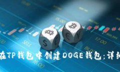 如何在TP钱包中创建DOGE钱