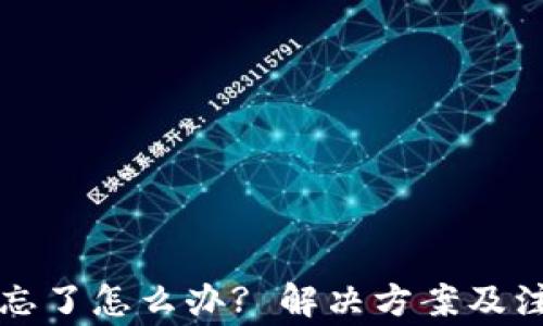 
TP钱包密码忘了怎么办? 解决方案及注意事项指南