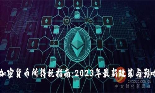 韩国加密货币所得税指南：2023年最新政策与影响分析