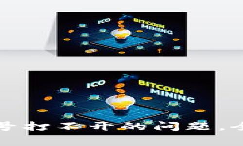 如何解决TP钱包账号打不开的问题，全面分析与解决方案