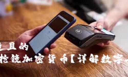 思考一个接近且的  
什么是DCEP抢镜加密货币？详解数字人民币的未来