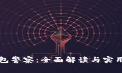 TP钱包警察：全面解读与实