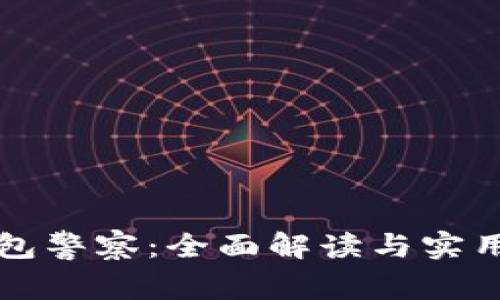 TP钱包警察：全面解读与实用指南