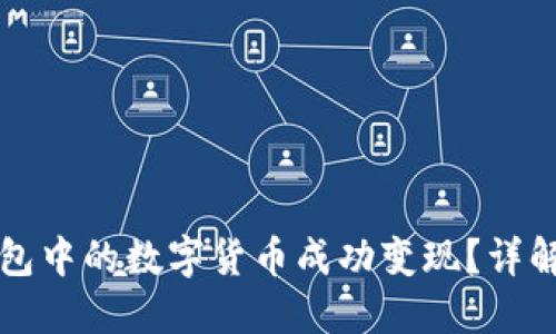 如何将TP钱包中的数字货币成功变现？详解步骤与技巧