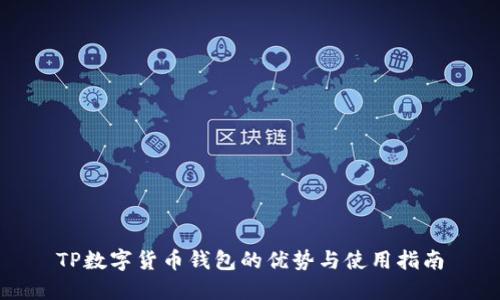 TP数字货币钱包的优势与使用指南