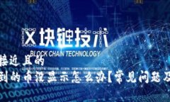 思考一个接近且的  TP钱包