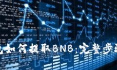 TP钱包如何提取BNB：完整步
