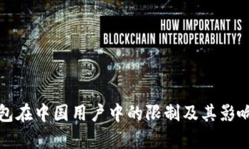 TP钱包在中国用户中的限制及其影响分析