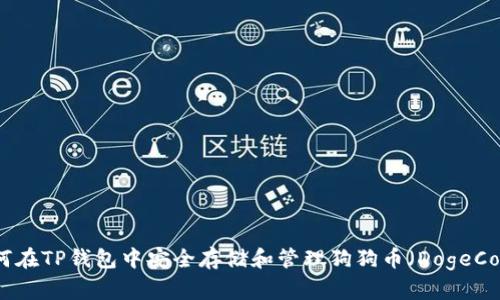 如何在TP钱包中安全存储和管理狗狗币（DogeCoin）