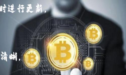 思考一个接近且的  
jiaotitp钱包链接在哪里找？详细指南与常见问题/jiaoti  

关键词  
tp钱包, tp钱包链接, 钱包地址,数字资产/guanjianci  

---

### 内容主体大纲

1. **引言**
   - tp钱包的背景
   - 链接的重要性

2. **tp钱包的基本概念**
   - 什么是tp钱包
   - tp钱包的功能和优势

3. **在哪里找到tp钱包链接**
   - 官方网站和正规渠道
   - 第三方网站的风险
   - 各类社交媒体平台

4. **如何安全地使用tp钱包链接**
   - 识别仿冒链接
   - 二次验证的重要性

5. **tp钱包的使用指南**
   - 下载和安装步骤
   - 初始设置与安全措施

6. **常见问题解答**
   - 相关问题列表及详细解答

---

### 引言
随着数字资产的普及，越来越多的人开始接触各种数字钱包，而tp钱包因其便捷和安全而备受青睐。然而，许多用户在使用过程中经常会遇到一个问题，那就是如何找到tp钱包的链接。了解tp钱包的正确获取方法，不仅能够保证其正常使用，也能避免不必要的风险。

### tp钱包的基本概念
什么是tp钱包
tp钱包是一种数字货币存储工具，用户可以通过它管理和存储各种数字资产。相较于其他钱包，tp钱包提供了更便捷的操作界面和更多的功能，比如多链支持和安全的交易加密。

tp钱包的功能和优势
tp钱包的主要功能包括数字资产的存储、转账、兑换和交易等。它通过强大的加密技术保障用户的资产安全。此外，tp钱包还支持多种货币，使用户能够方便地管理不同类型的数字资产。

### 在哪里找到tp钱包链接
官方网站和正规渠道
要获取tp钱包的链接，最安全的方法就是前往官方网站。官方渠道提供的链接大多经过安全认证，用户可以放心下载和使用。

第三方网站的风险
尽管有些第三方网站也提供了tp钱包的下载链接，但这些链接可能存在安全隐患。用户在访问这些网站时应多加小心，避免下载到恶意软件。

各类社交媒体平台
社交媒体上也有一些用户分享tp钱包的链接，但这些链接的真实性无法保证，因此不建议用户轻易点击。

### 如何安全地使用tp钱包链接
识别仿冒链接
仿冒链接往往会伪装成官方链接以诱骗用户下载。因此，用户在点击链接前应仔细检查其URL，并确保其与官方网站相符。

二次验证的重要性
在下载tp钱包时，用户可以通过二次验证增加账户安全性，如使用两步验证功能来增强账户的安全性。

### tp钱包的使用指南
下载和安装步骤
用户在下载tp钱包时，需访问官方链接，选择合适的版本（如Android或iOS），按照提示进行安装。

初始设置与安全措施
安装完成后，用户应设定强密码，并开启相关的安全功能，如指纹识别或面部识别，以保护自己的资产安全。

### 常见问题解答
1. tp钱包是否支持多种数字资产？
是的，tp钱包支持多种数字资产，包括但不限于比特币、以太币等主流数字货币。这使得用户能够在一个平台上管理多种资产，极大地方便了用户的操作。

2. 如何确保我的tp钱包链接是安全的？
用户应尽量从官方渠道获取钱包链接，同时在访问网站时要注意查看网址的完整性和安全性，比如是否以HTTPS开头。采用二次验证等安全措施也能有效保护你的资产。

3. 如果我在使用tp钱包时遇到问题，我该怎么办？
用户可以通过官方网站的客服热线或邮件联系技术支持，或访问相关论坛获取社区的帮助。通常，大部分问题都能通过查询FAQ或用户手册解决。

4. tp钱包的用户体验如何？
tp钱包以其友好的用户界面和便捷的操作流程受到了用户的广泛好评。新用户在使用时也能快速上手，进行各项操作。此外，tp钱包的安全性也让用户更加安心。

5. 自己如何管理tp钱包的安全性？
用户在使用tp钱包时，除了设置强密码外，还应定期更换密码并开启相关安全功能，例如交易验证及定期备份钱包。保持设备的安全性，也是保护资产的重要措施。

6. tp钱包是否需要定期更新？
是的，定期更新tp钱包不仅能够获取新功能，更是修复潜在的安全漏洞的重要步骤。用户应关注官网发布的信息，及时进行更新。

---

以上是围绕“tp钱包链接在哪里找”的写作大纲和内容框架。具体的内容可根据大纲逐步完善，确保每个部分详细而清晰。