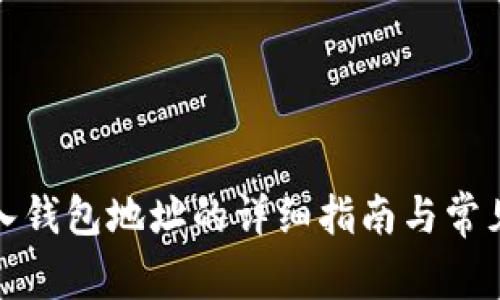 TP钱包导入钱包地址的详细指南与常见问题解答