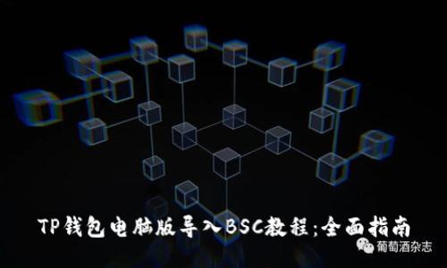 TP钱包电脑版导入BSC教程:全面指南