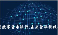 英国加密数字货币银行：