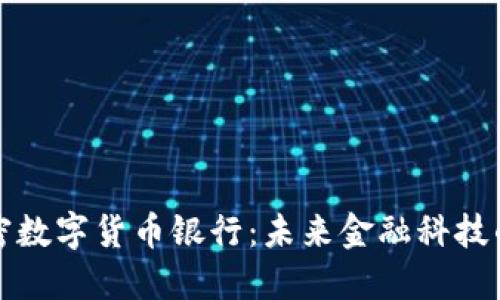 英国加密数字货币银行：未来金融科技的变革者