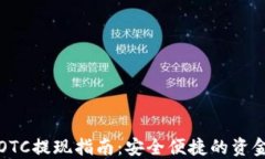 加密货币OTC提现指南：安