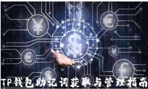 
TP钱包助记词获取与管理指南