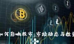 加密货币如何影响股市：