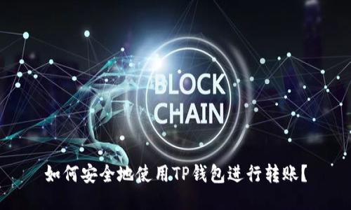 如何安全地使用TP钱包进行转账?