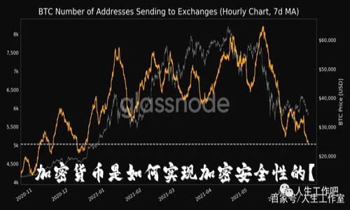 加密货币是如何实现加密安全性的？