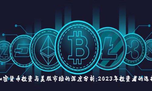 加密货币投资与美股市场的深度分析：2023年投资者的选择