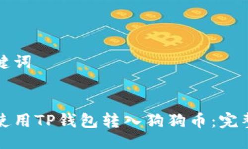 与关键词


如何使用TP钱包转入狗狗币：完整指南