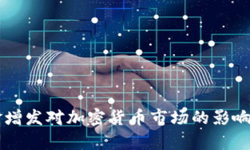 美金增发对加密货币市场的影响分析