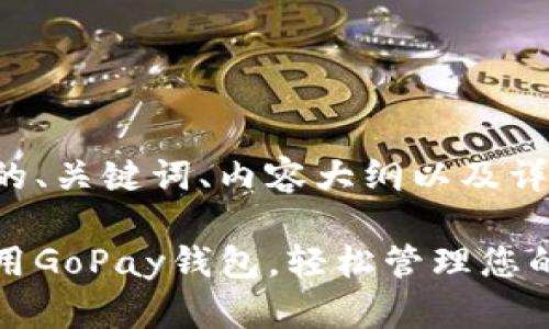 以下是您要求的、关键词、内容大纲以及详细的问题解析。

如何下载和使用GoPay钱包，轻松管理您的数字支付