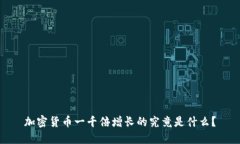 加密货币一千倍增长的究