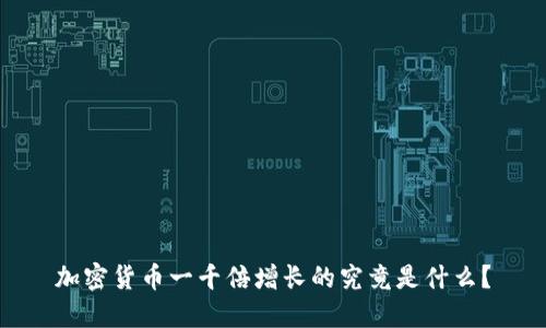 加密货币一千倍增长的究竟是什么？