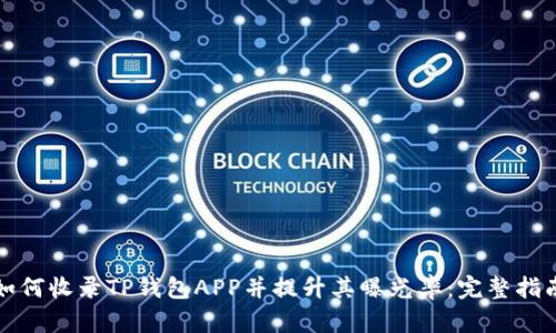 如何收录TP钱包APP并提升其曝光率：完整指南