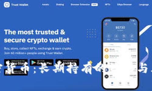 投资加密货币:长期持有的策略与风险分析